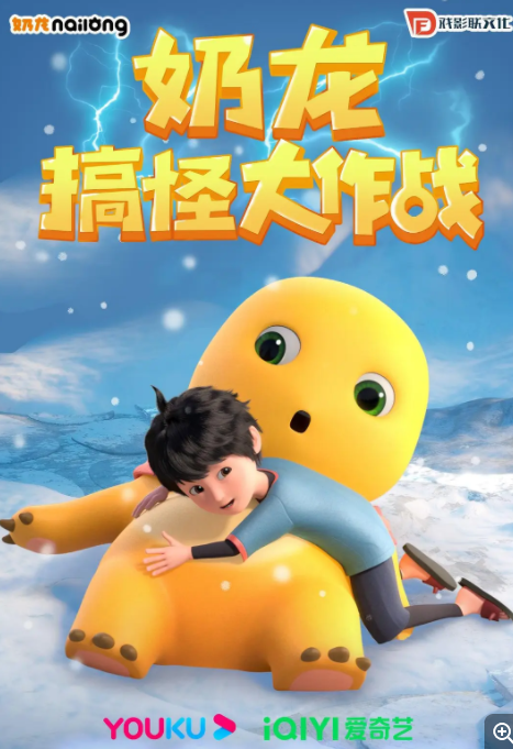 [夸克下载][奶龙搞怪大作战][全40集][WEB-MP4/19.2G][国语中字][4K-2160P]-影音屋