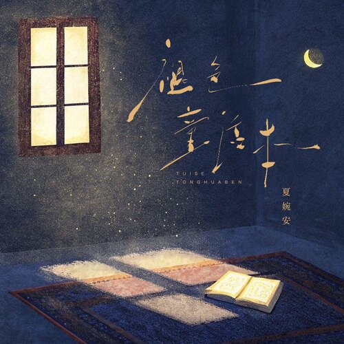 夏婉安《褪色童话本》[320K/MP3][85.21MB]-影音屋