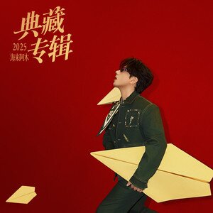 海来阿木《‎2025×海来阿木 典藏专辑》[FLAC][1.1G]-影音屋