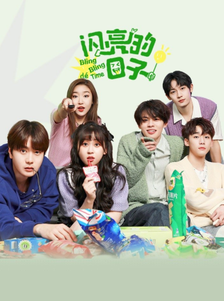 [闪亮的日子 第五季][更至4.9期][WEB-MP4/8G][国语中字][1080P][附前四季][夸克下载]-影音屋