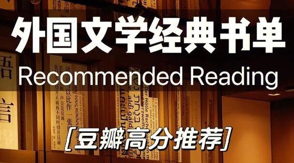 《豆瓣高分外国小说书单》[PDF/azw3/mobi/epub/txt][1.GB]-影音屋