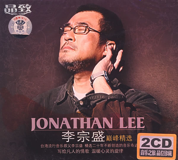 李宗盛《巅峰精选》2CD[WAV分轨][1.3G]-影音屋