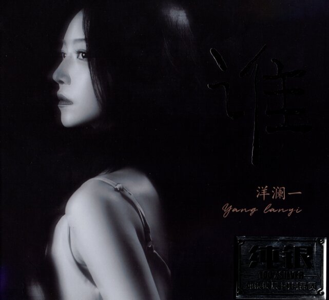 洋澜一 《谁》[WAV+CUE][1.1G]-影音屋