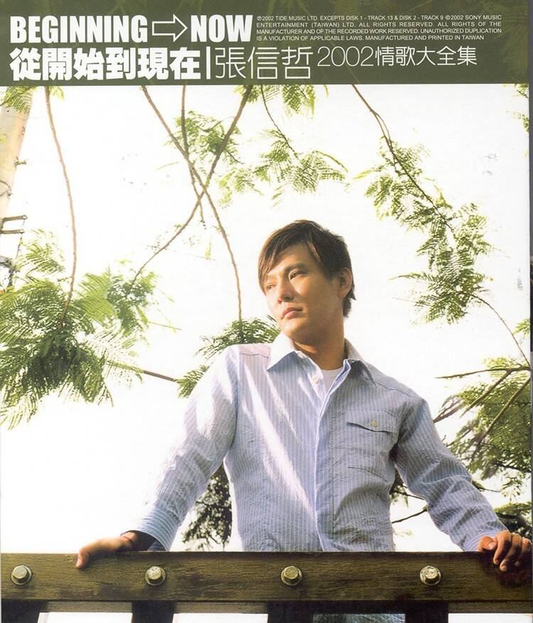 张信哲 粤语精选集《从开始到现在》 2CD(台首版)[WAV+CUE][1.4G]-影音屋