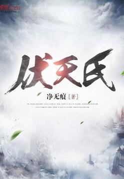 《伏天氏》[小说]‌（校对版全本）作者：净无痕 [epub + mobi + azw3 + txt]-影音屋