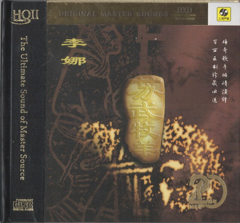 李娜 – 苏武牧羊 二十周年纪念版 HQCDII 2018[WAV+CUE][542M]-影音屋