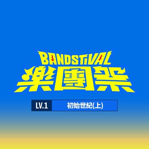 群星《乐团祭： Lv.1初始世纪(上) [Live]》[320K/MP3][110.38MB]-影音屋