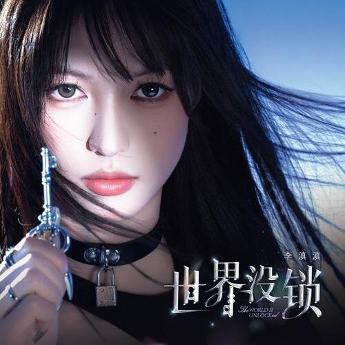 李滇滇《世界没锁》[FLAC/分轨][93MB]-影音屋