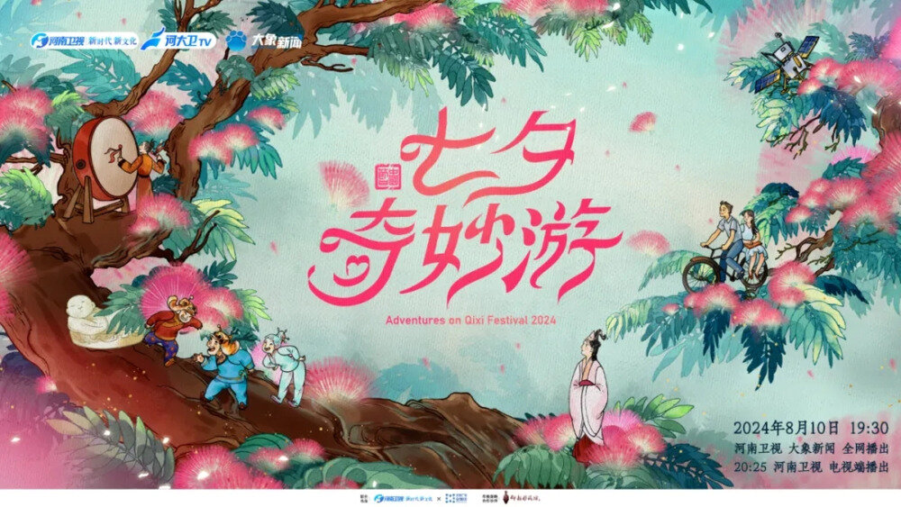 [河南卫视 2024七夕奇妙游 20240810][1080I/TS][2.17G]-影音屋