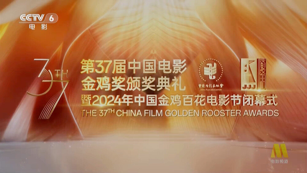 [CCTV6 第37届中国电影金鸡百花奖颁奖典礼暨2024年中国金鸡百花电影节闭幕式 20241116期][1080I/TS][11.29G]-影音屋