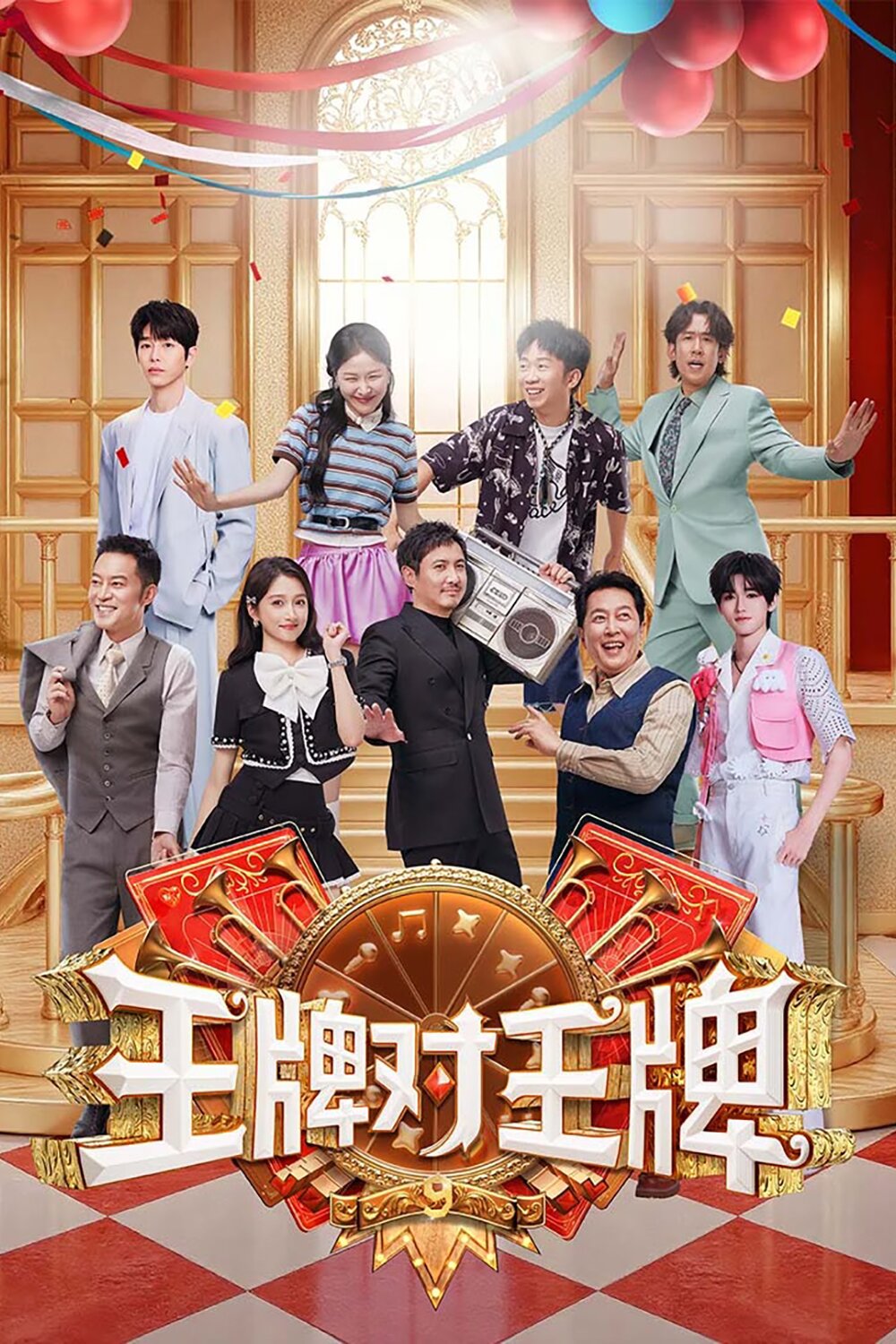 [夸克下载][浙江卫视 王牌对王牌 第9季 第二期 20250905][1080P/MP4][2.1G]-影音屋