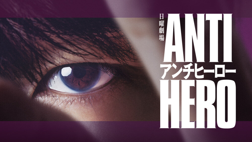 [BT下载][反英雄 Anti Hero][全10集][日语中字][MKV][1080P][NETFLIX]-影音屋