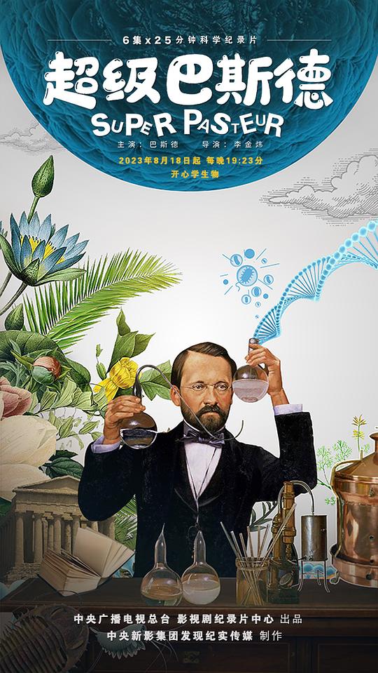 [BT下载][超级巴斯德][全6集][WEB-MP4/2.63G][国语配音/中文字幕][1080P][流媒体][ColorTV]-影音屋