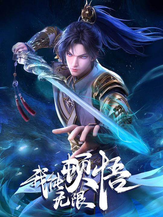 [BT下载][我能无限顿悟][全52集][WEB-MKV/11.14G][国语配音/中文字幕][1080P][流媒体][ColorTV]-影音屋