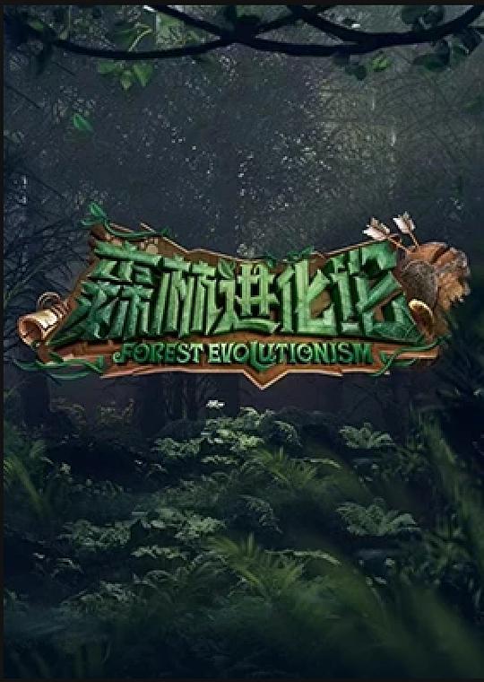 [BT下载][森林进化论][全15集][WEB-MP4/25.32G][国语配音/中文字幕][1080P][流媒体][ColorTV]-影音屋
