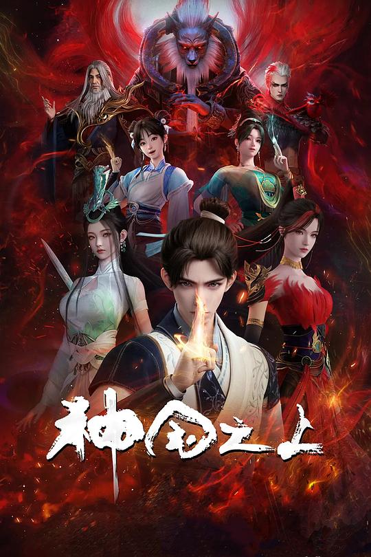 [BT下载][神国之上][全17集][WEB-MKV/15.47G][国语配音/中文字幕][4K-2160P][H265][流媒体][ColorTV]-影音屋