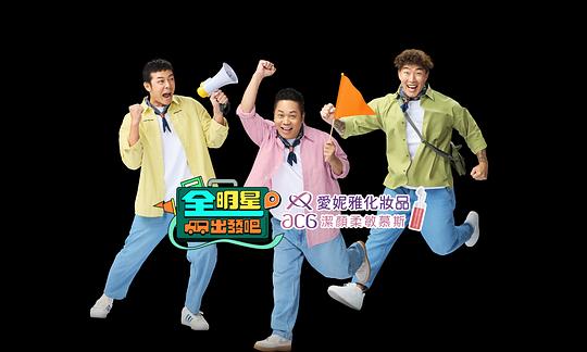 [BT下载][全明星出发吧][全15集][WEB-MKV/77.02G][国语配音/中文字幕][1080P][流媒体][ZerTV]-影音屋