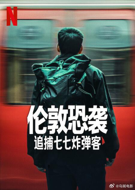 [BT下载][伦敦恐袭：追捕七七炸弹客][全4集][WEB-MKV/24.98G][简繁英字幕][4K-2160P][杜比视界版本][H265][-影音屋