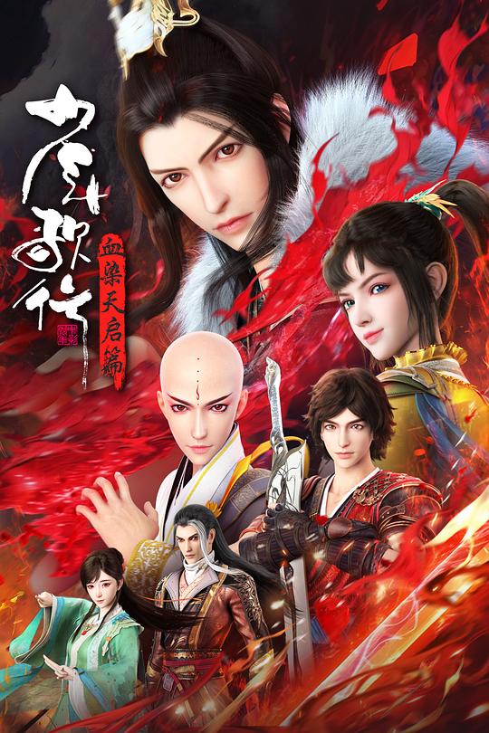 [BT下载][少年歌行.血染天启篇][全26集][WEB-MP4/23.99G][国语配音/中文字幕][4K-2160P][H265][流媒体][Col-影音屋