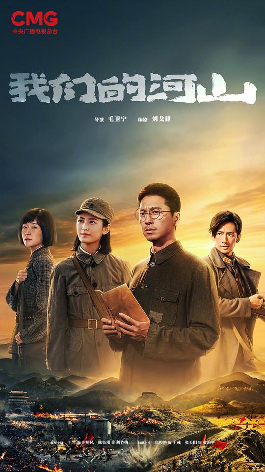 [BT下载][我们的河山][全36集][WEB-MKV/19.95G][国语配音/中文字幕][1080P][流媒体][ColorTV]-影音屋