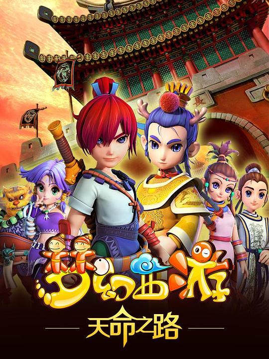 [BT下载][梦幻西游之天命之路][全13集][WEB-MKV/27.15G][国语配音/中文字幕][4K-2160P][H265][流媒体][ColorTV]-影音屋