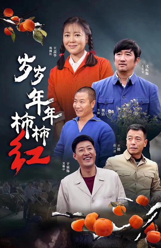 [BT下载][岁岁年年柿柿红][全39集][WEB-MKV/14.96G][国语配音/中文字幕][1080P][H265][流媒体][BlackTV]-影音屋
