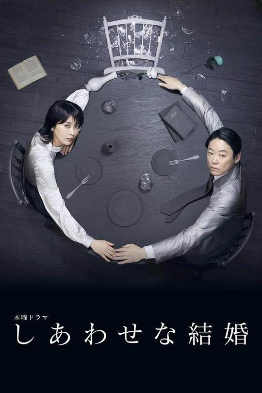 [BT下载][幸福的婚姻][全9集][WEB-MKV/13.89G][中文字幕][1080P][流媒体][BlackTV]-影音屋