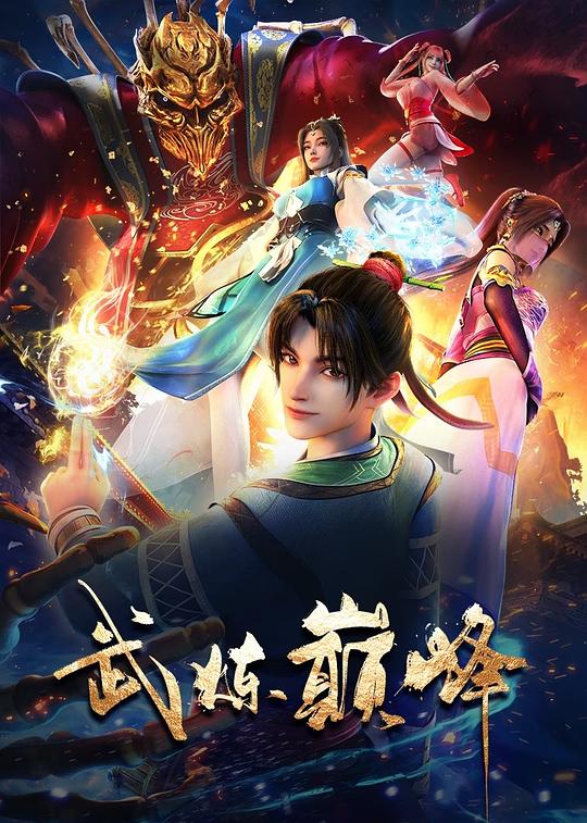 [BT下载][武炼巅峰][全48集][WEB-MP4/13.16G][国语配音/中文字幕][1080P][流媒体][ColorTV]-影音屋