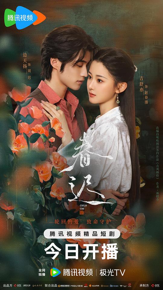 [BT下载][春迟][全26集][WEB-MKV/2.90G][国语配音/中文字幕][1080P][H265][流媒体][DeePTV]-影音屋