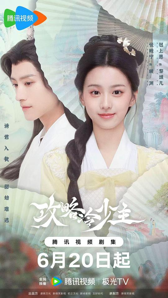 [BT下载][攻略冷少主][全20集][WEB-MP4/71.30G][国语配音/中文字幕][4K/60帧/HDR/H265/流媒体][ColorTV]-影音屋