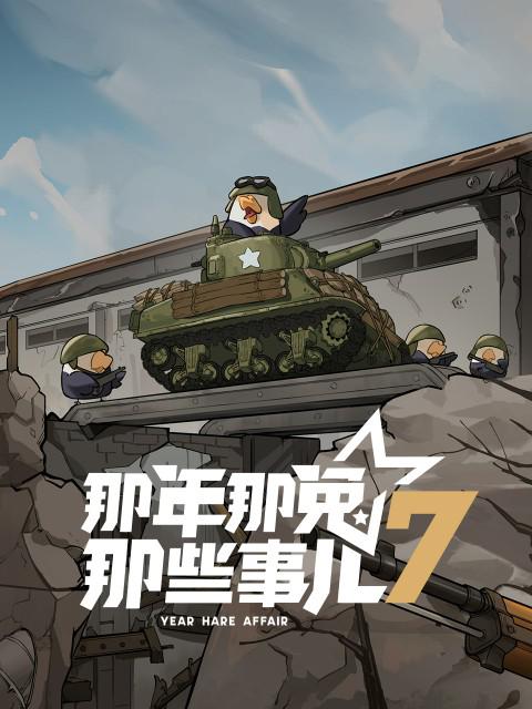 [BT下载][那年那兔那些事儿.第七季][全12集][WEB-MP4/1.30G][国语配音/中文字幕][1080P][流媒体][ColorTV]-影音屋