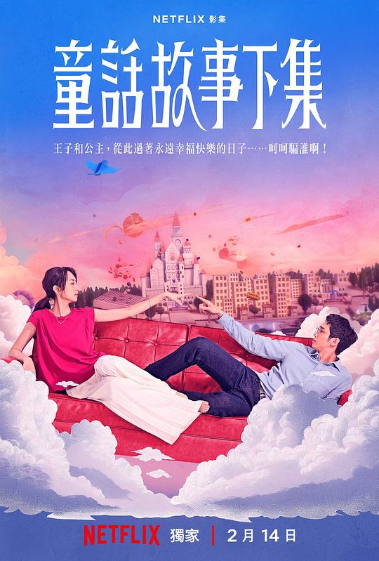 [BT下载][童话故事下集][全12集][WEB-MKV/31.89G][无字片源][4K-2160P][H265][流媒体][ColorTV]-影音屋