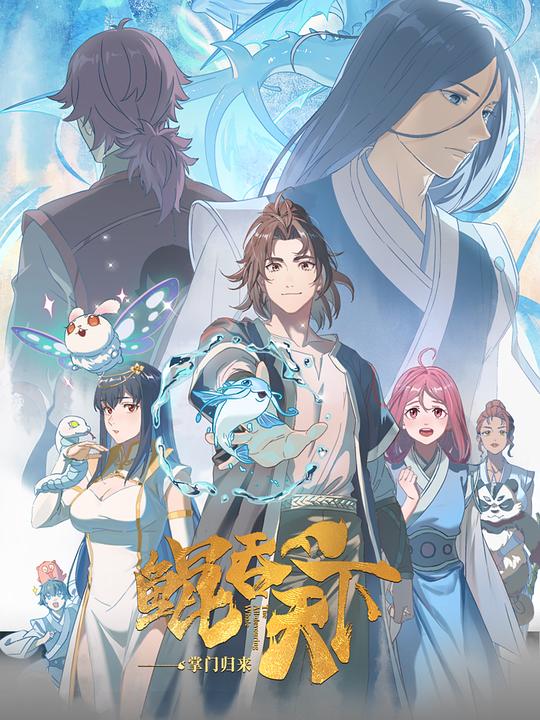 [BT下载][鲲吞天下之掌门归来][全12集][WEB-MP4/10.94G][国语配音/中文字幕][4K-2160P][H265][流媒体][ColorTV]-影音屋