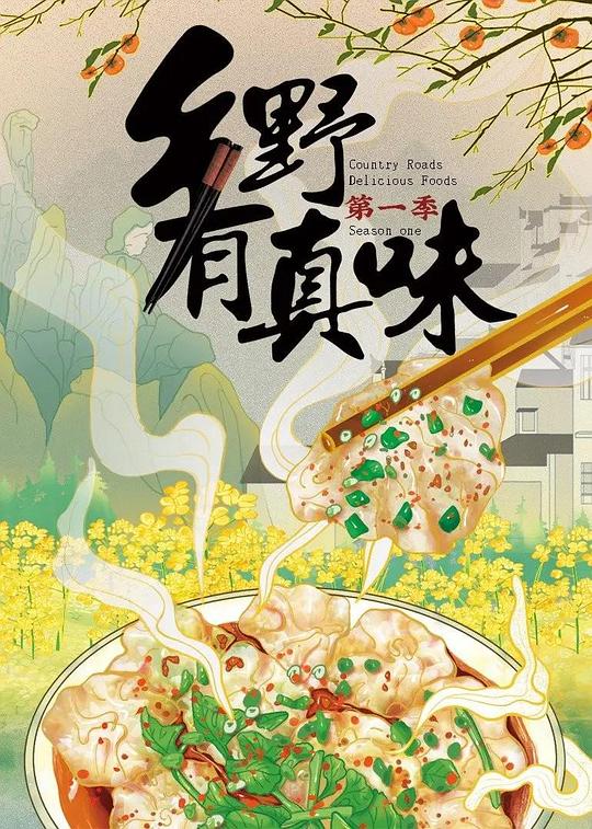 [BT下载][乡野有真味][全12集][WEB-MKV/5.41G][国语配音/中文字幕][4K-2160P][H265][流媒体][DeePTV]-影音屋