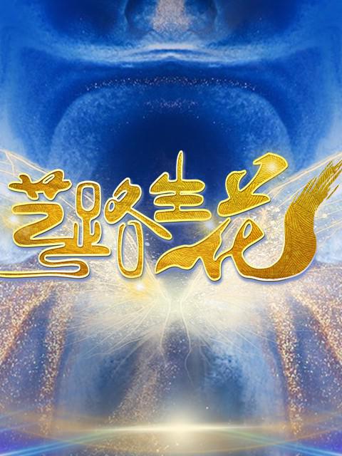 [BT下载][艺路生花][全10集][WEB-MP4/9.38G][国语配音/中文字幕][1080P][流媒体][ColorTV]-影音屋