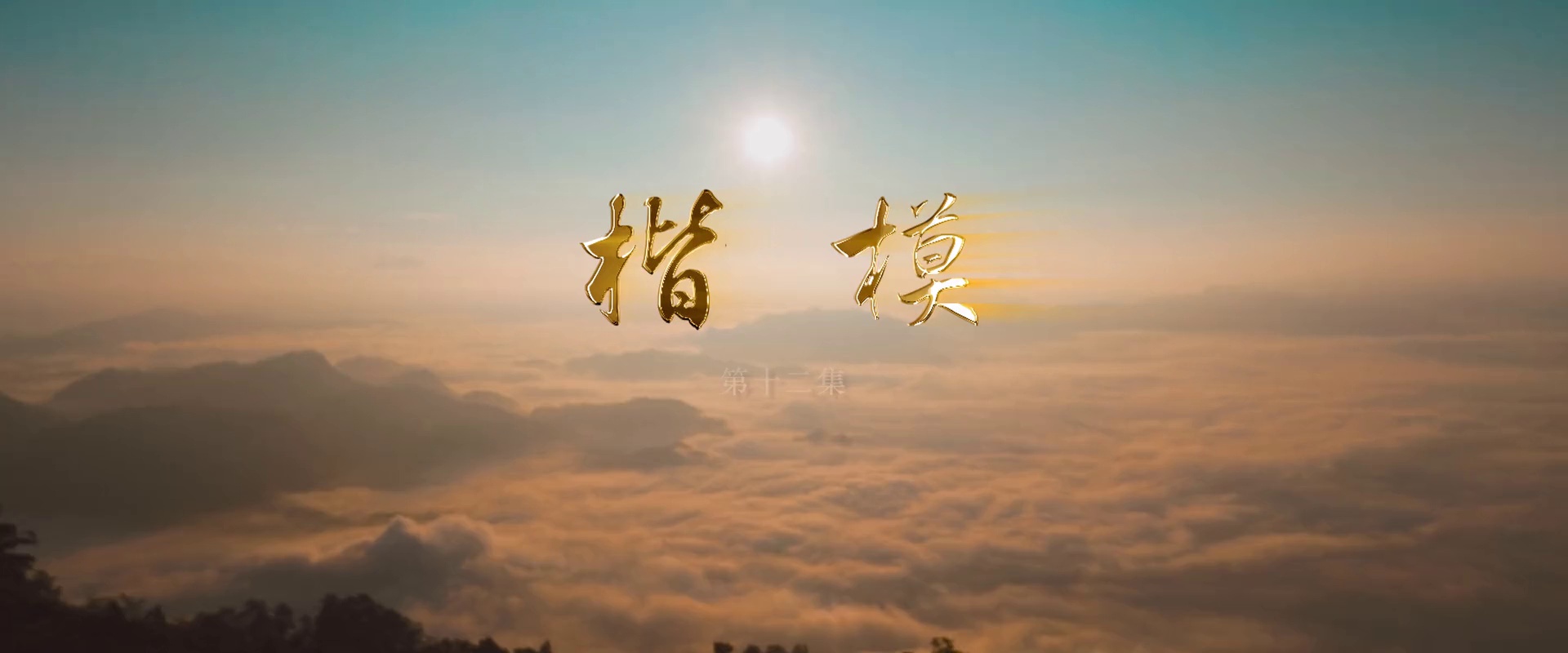 图片[2]-[BT下载][楷模][全12集][WEB-MKV/2.16G][国语配音/中文字幕][1080P][流媒体][BlackTV]-影音屋