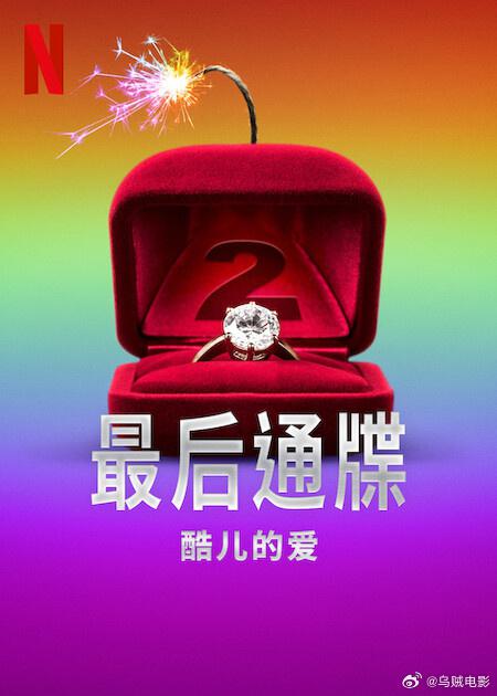 [BT下载][最后通牒：酷儿的爱.第二季][全7集][WEB-MKV/48.60G][简繁英字幕][4K-2160P][杜比视界版本][H265]-影音屋