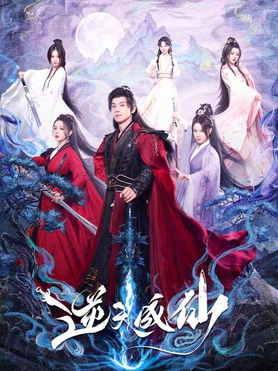 [BT下载][逆天成仙][全12集][WEB-MKV/17.51G][国语配音/中文字幕][1080P][流媒体][ColorTV]-影音屋