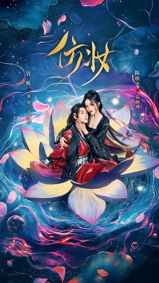 [BT下载][仿妆][短剧][全34集][WEB-MKV/8.52G][国语配音/中文字幕][4K-2160P][H265][流媒体][ZeroTV]-影音屋