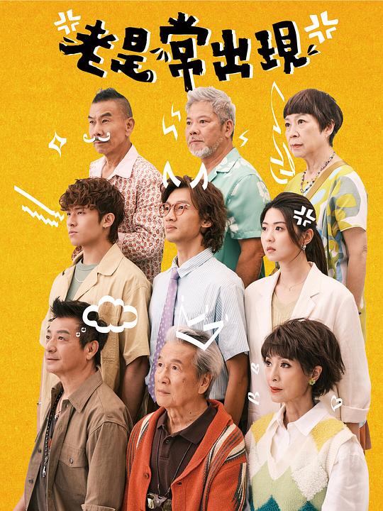 [BT下载][老是常出现][全15集][WEB-MKV/12.56G][国语音轨/简繁英字幕][1080P][流媒体][DeePTV]-影音屋