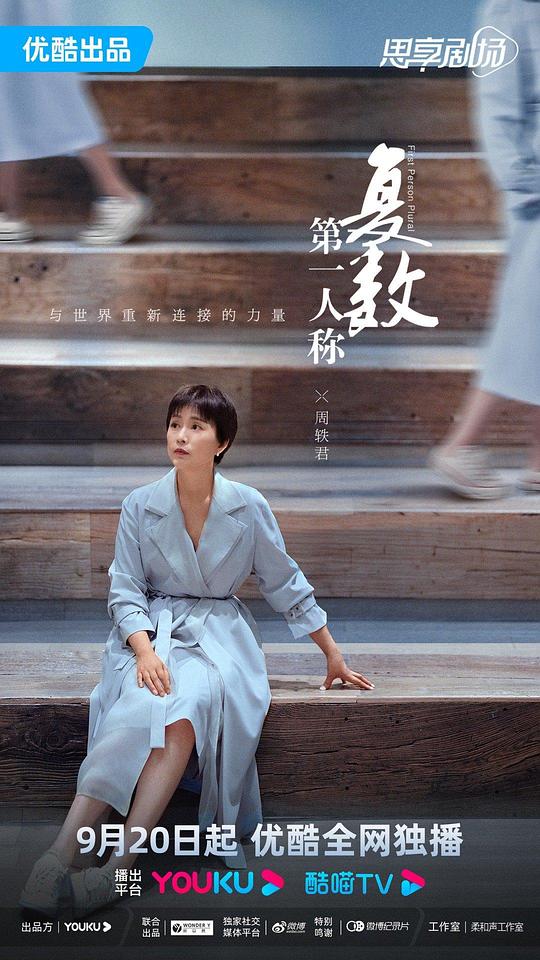 [BT下载][第一人称复数][全8集][WEB-MP4/6.81G][国语配音/中文字幕][4K-2160P][H265][流媒体][ColorTV]-影音屋