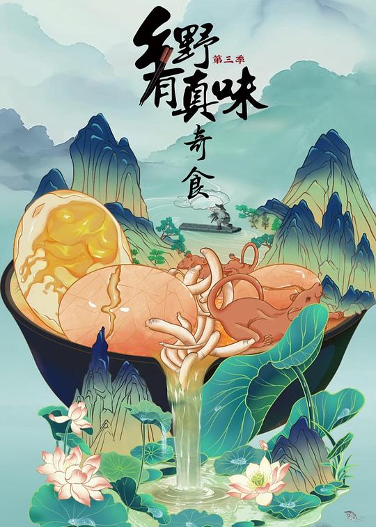 [BT下载][乡野有真味3奇食][全12集][WEB-MKV/5.24G][国语配音/中文字幕][4K-2160P][H265][流媒体][DeePTV]-影音屋