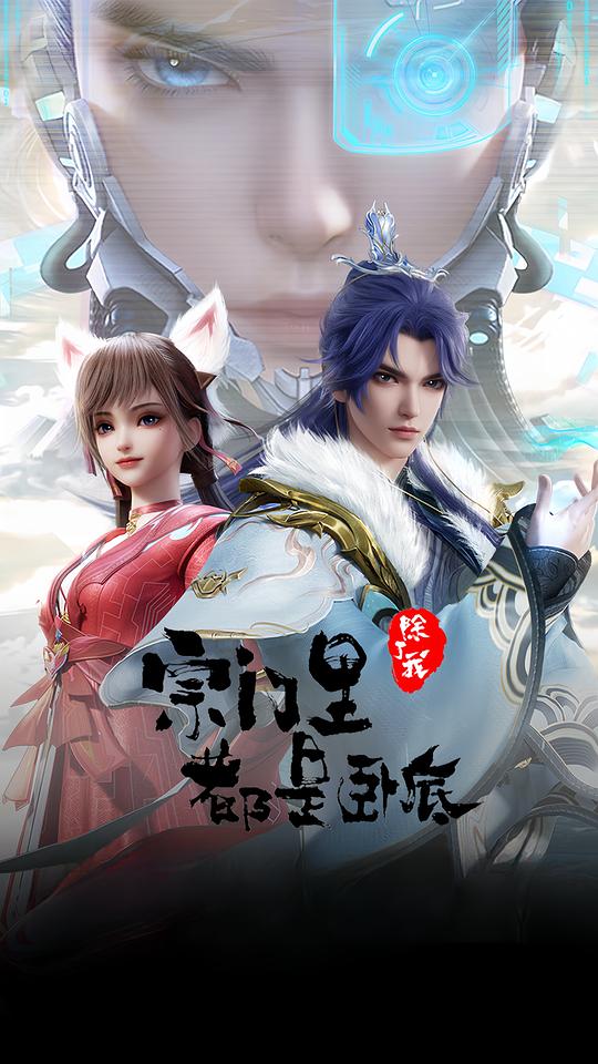 [BT下载][宗门里除了我都是卧底][全60集][WEB-MP4/28.69G][国语配音/中文字幕][4K-2160P][H265][流媒体][Co-影音屋