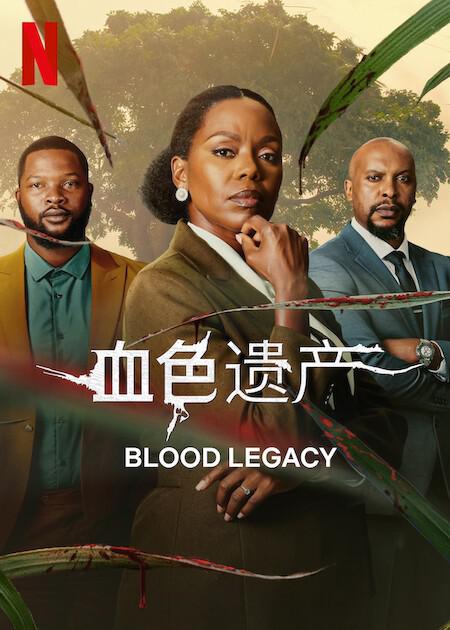 [BT下载][血色遗产][全20集][WEB-MKV/22.44G][简繁英字幕][1080P][Netflix][流媒体][ColorTV]-影音屋