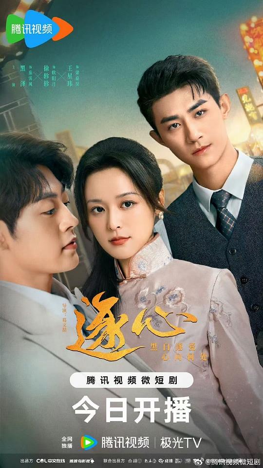 [BT下载][逐心][短剧][全12集][WEB-MKV/13.95G][国语配音/中文字幕][1080P][流媒体][ZeroTV]-影音屋