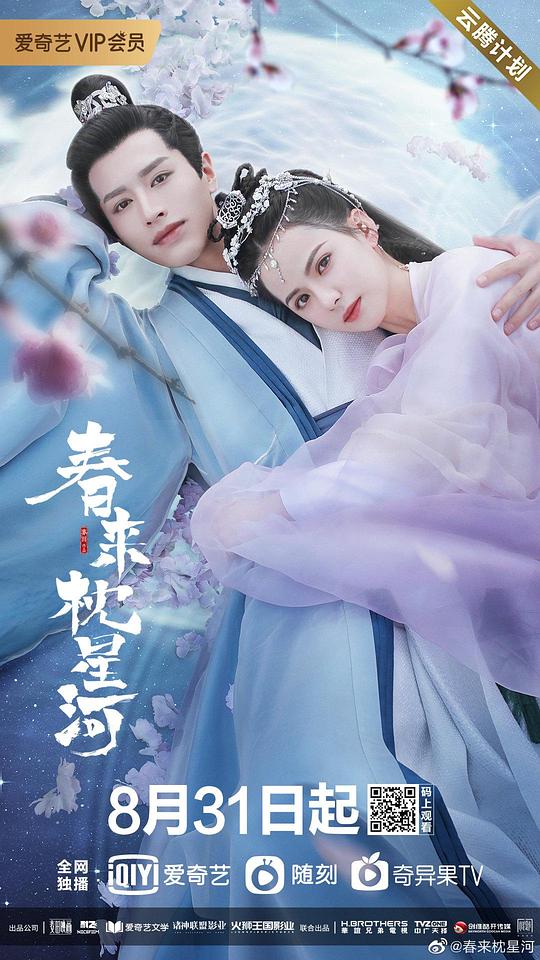 [BT下载][春来枕星河][全24集][WEB-MKV/98.29G][国语配音/中文字幕][4K-2160P][H265][流媒体][ColorTV]-影音屋