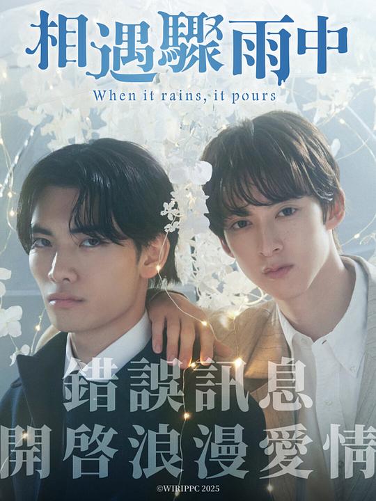 [BT下载][相遇骤雨中][全07集][WEB-MKV/9.44G][中文字幕][1080P][流媒体][ZeroTV]-影音屋