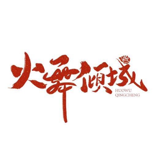 [BT下载][火舞倾城][短剧][全24集][WEB-MKV/7.96G][国语配音/中文字幕][4K-2160P][H265][流媒体][ZeroTV]-影音屋