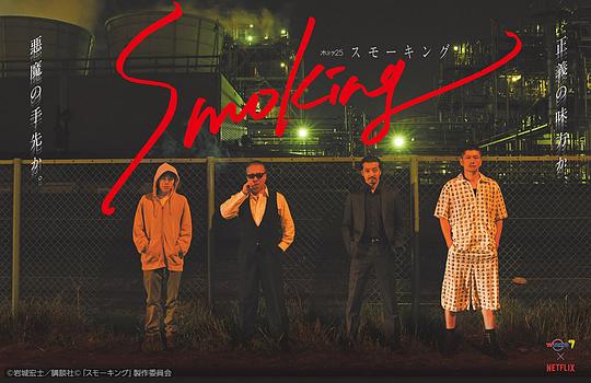 [BT下载][Smoking][全12集][WEB-MKV/9.37G][简繁英字幕][1080P][Netflix][流媒体][ColorTV]-影音屋