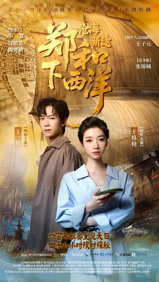 [BT下载][郑和下西洋：沧海新途][短剧][全11集][WEB-MKV/1.50G][国语配音/中文字幕][4K/H265/流媒体][BlackTV]-影音屋